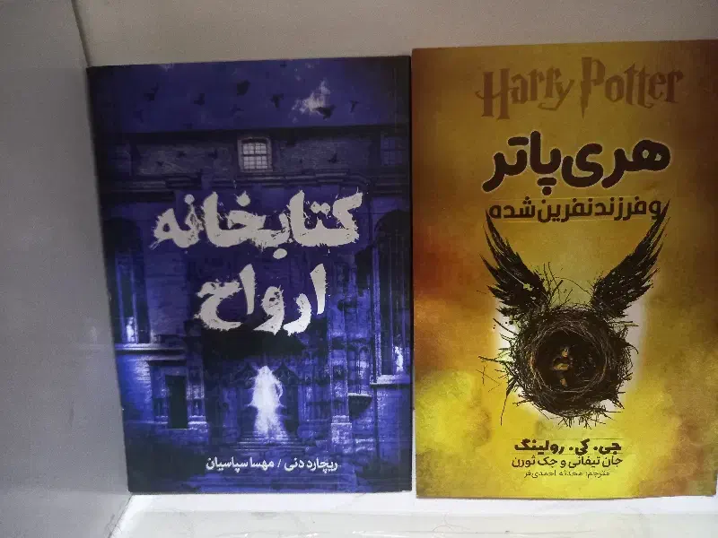 کتاب هری پاتر و کتابخانه ارواح|کتاب و مجله ادبی|ری, دولت‌آباد|دیوار