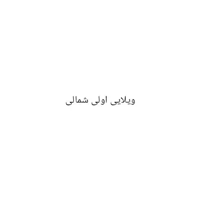 اجاره ویلایی اولی شمالی|اجارهٔ خانه و ویلا|بندر دیر, |دیوار