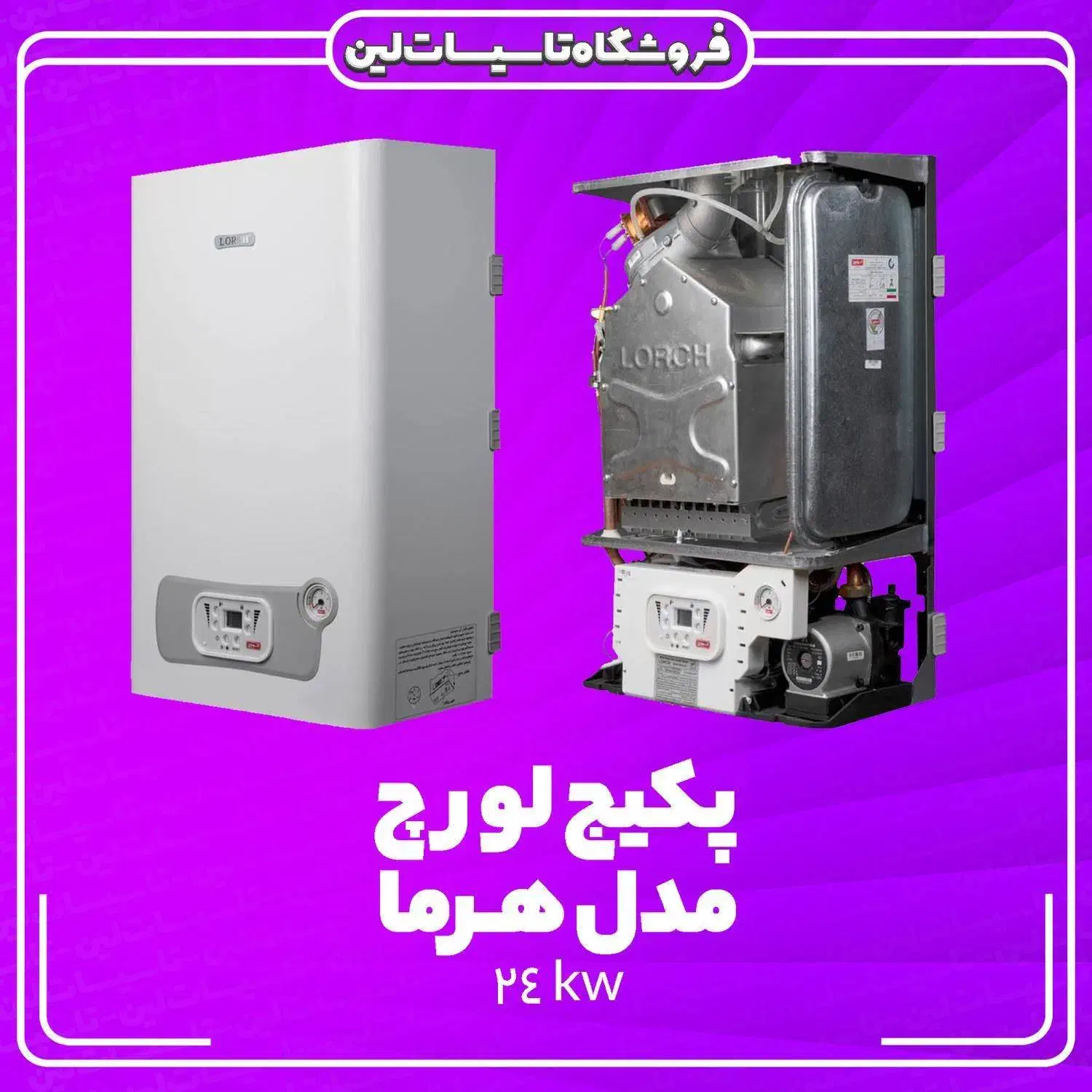 پکیج لورچ (اقساط 10ماهه ) شوفاژ رادیاتور|آبگرمکن، پکیج، شوفاژ|یزد, |دیوار