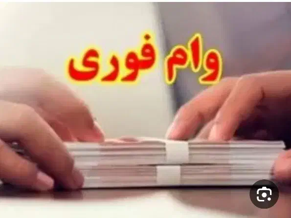 امتیاز وام ملی قیمت مناسب|خدمات مالی، حسابداری، بیمه|لاهیجان, گلستان|دیوار