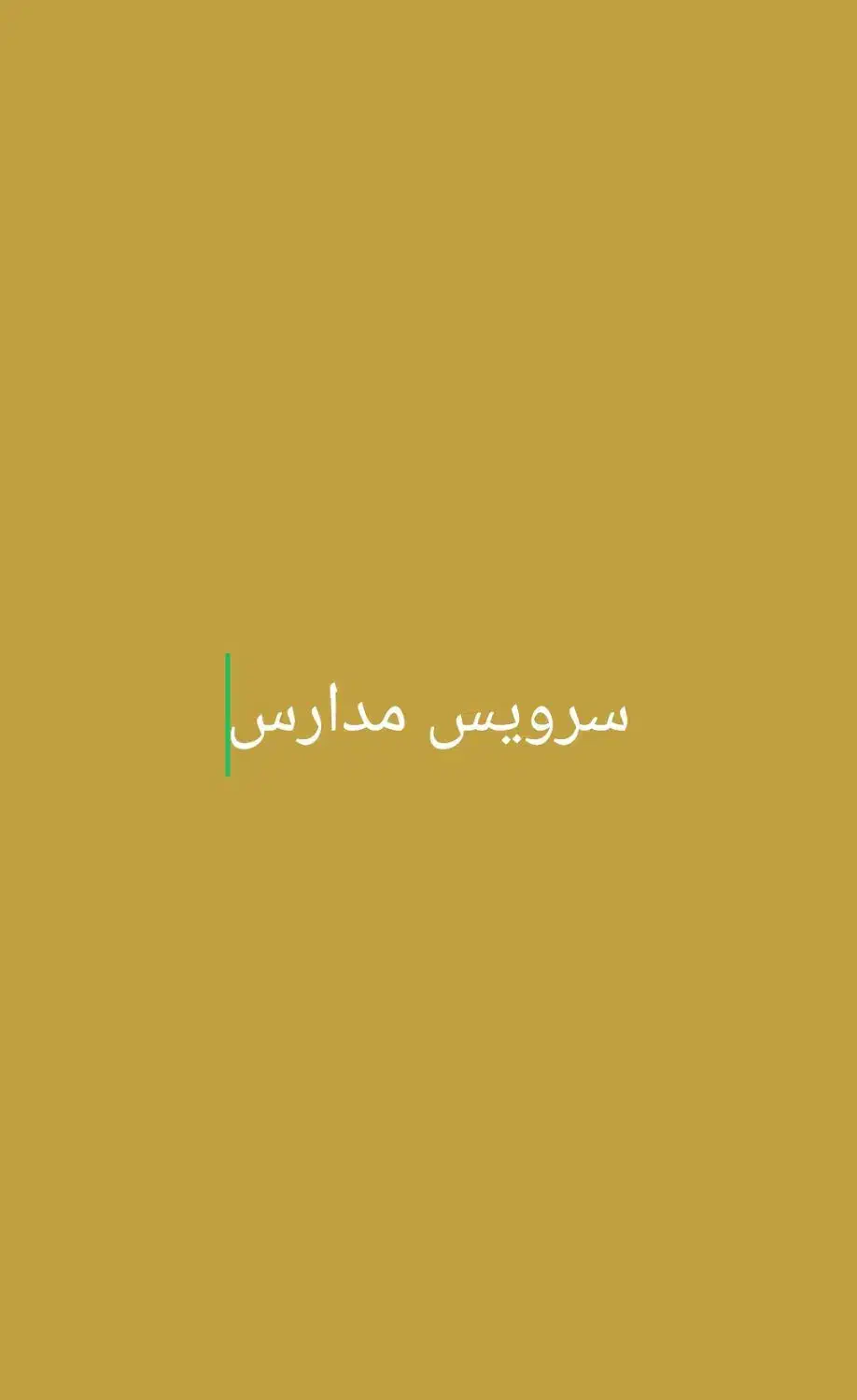 سرویس مدارس|خدمات حمل و نقل|ایلام, |دیوار