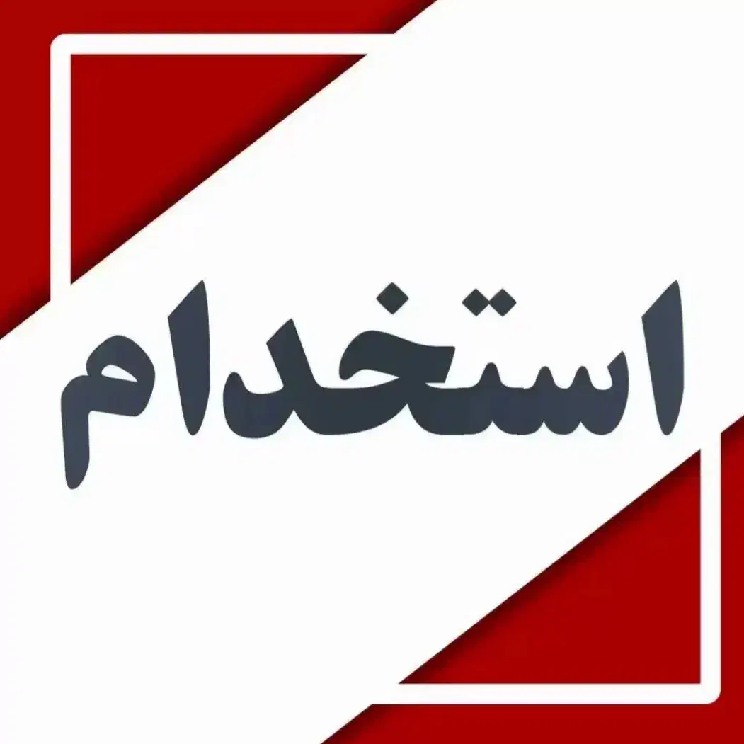 به یکنفر خانم جهت منشی گری نیازمندیم|استخدام اداری و مدیریت|تبریز, |دیوار