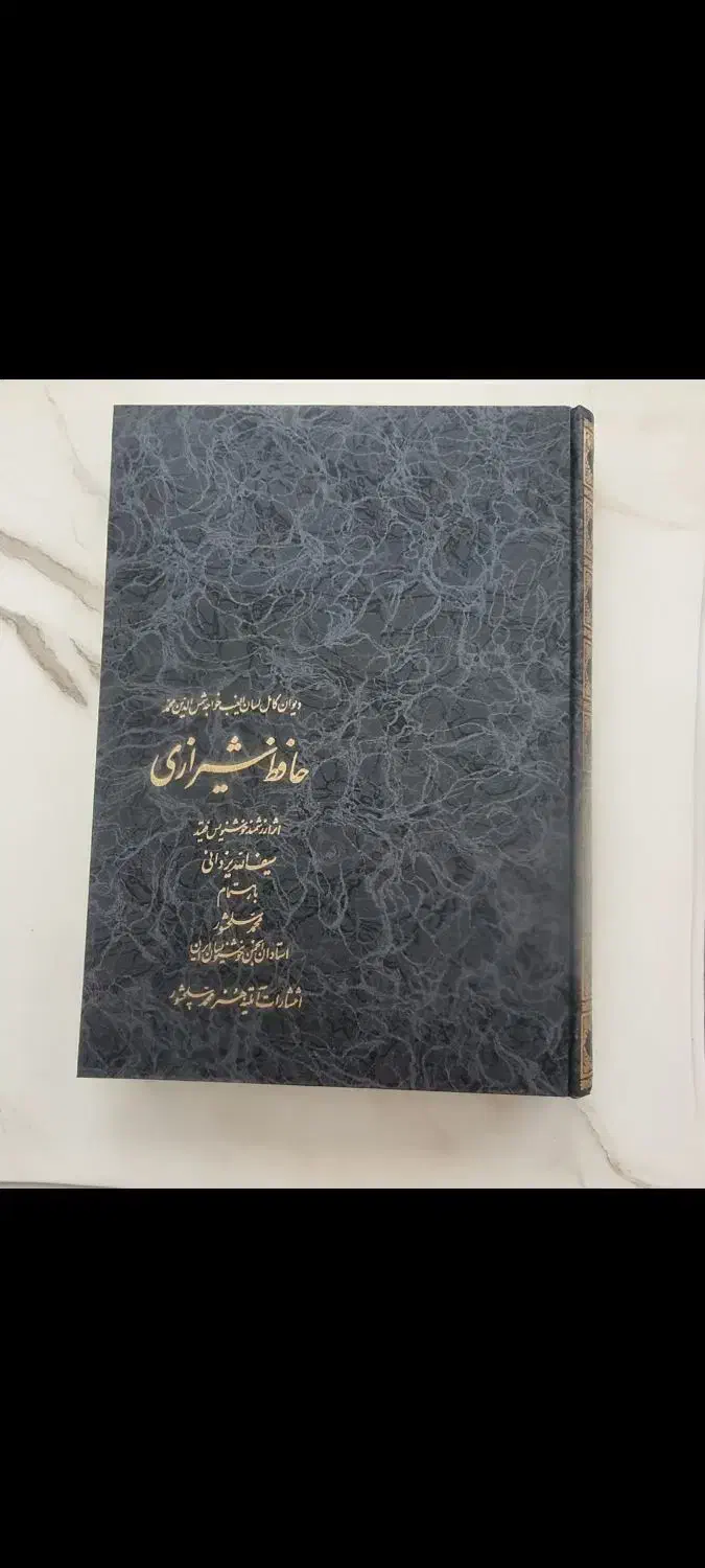 دیوان حافظ نفیس|کتاب و مجله تاریخی|مشهد, چهارچشمه|دیوار