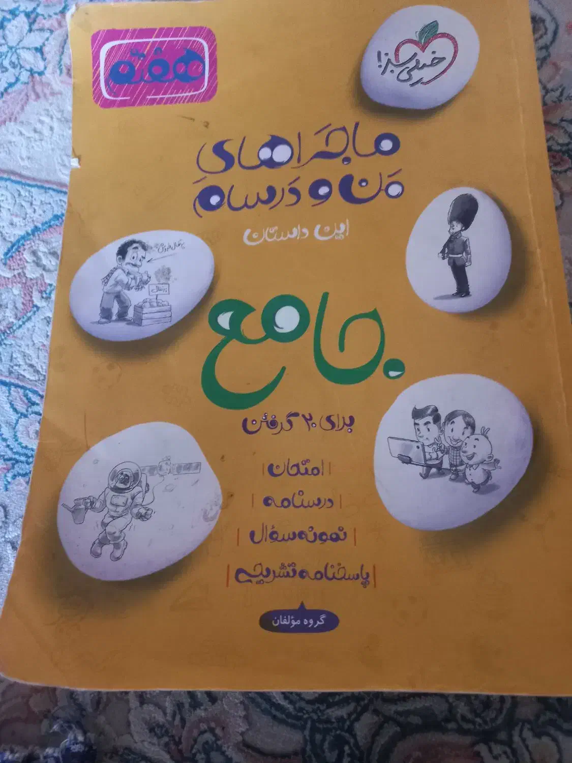 کتاب جامع ششم و هفتم|کتاب و مجله آموزشی|رشت, استادسرا|دیوار