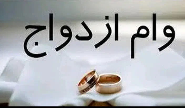 وام ازدواج شراکتی|خدمات مالی، حسابداری، بیمه|اهواز, زندوکیلی|دیوار