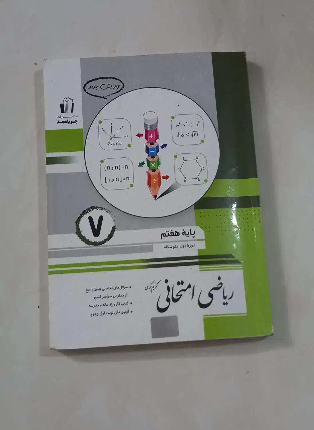 کتاب کار ریاضی هفتم|کتاب و مجله آموزشی|قم, صفائیه|دیوار