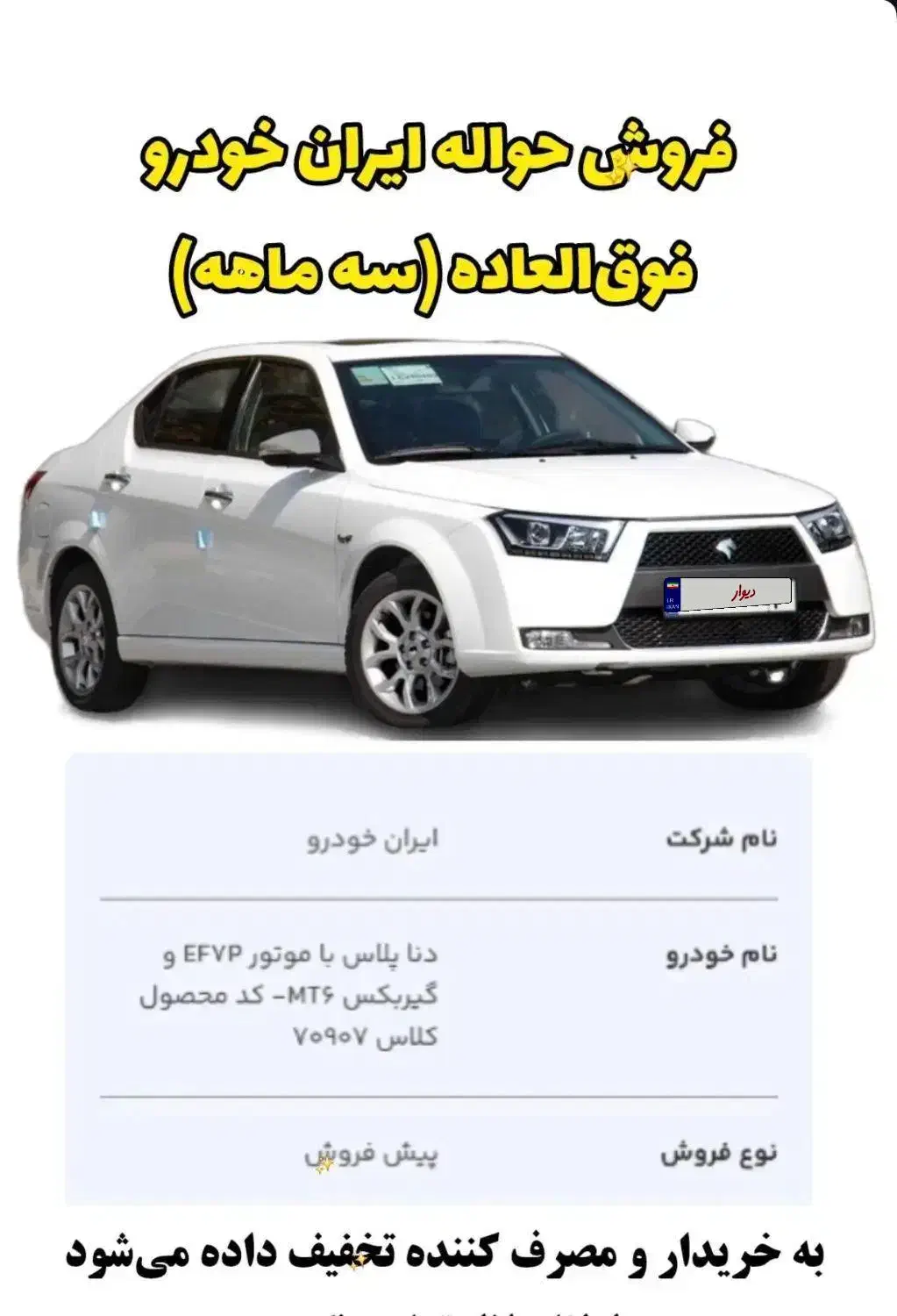 حواله دنا پلاس|خودرو سواری و وانت|تهران, امام حسین|دیوار