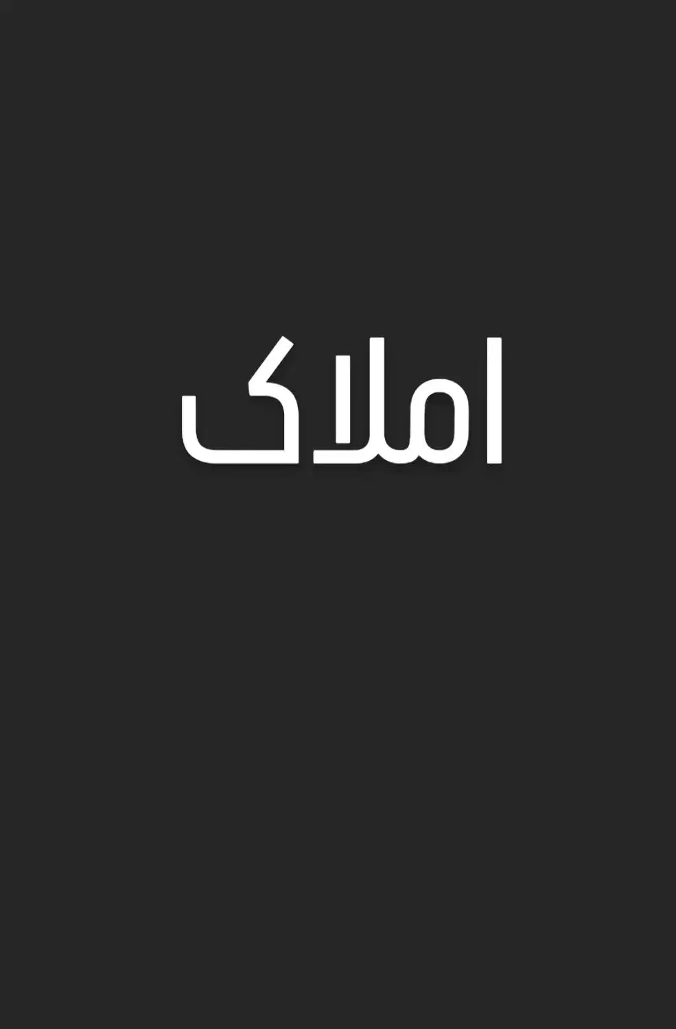 زمین جهت مشارکت در ساخت|مشارکت در ساخت املاک|زاهدان, |دیوار
