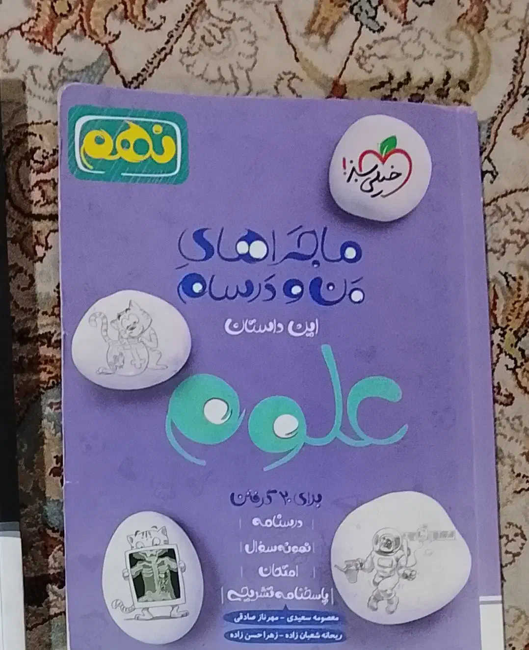 کتاب کمک درسی گام به گام سوم وعلوم خیلی سبز نهم|کتاب و مجله آموزشی|شیراز, اصلاح‌نژاد|دیوار