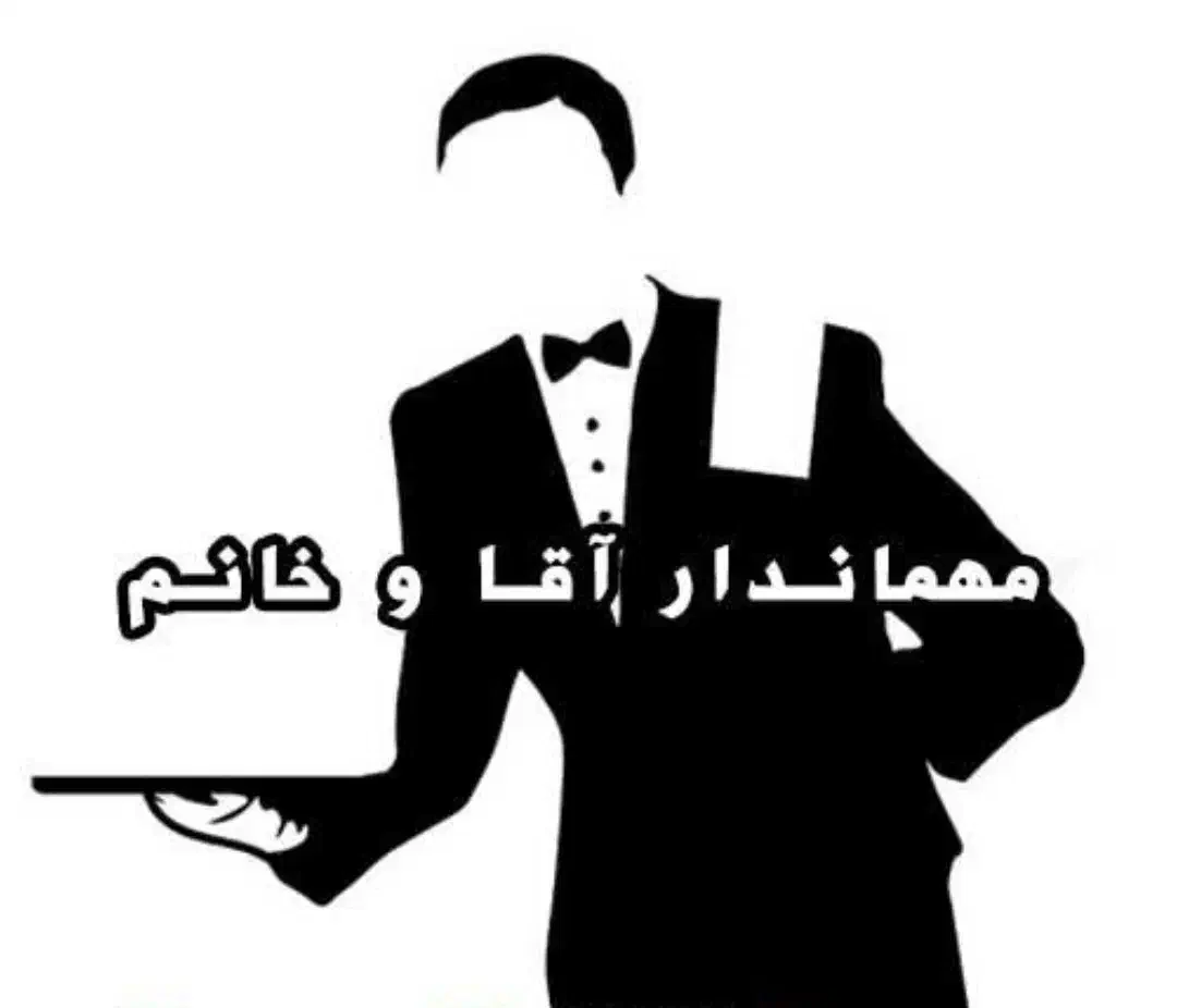 استخدام مهماندار آقا و خانم|استخدام خدمات فروشگاه و رستوران|اهواز, امانیه|دیوار