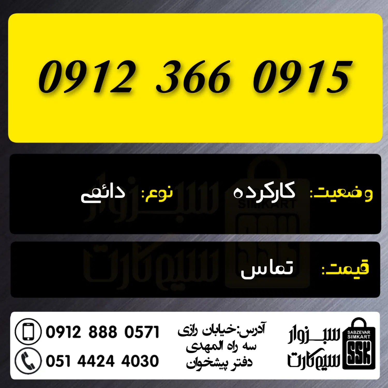 0912.812.30.10|سیم‌کارت|شاهرود, |دیوار
