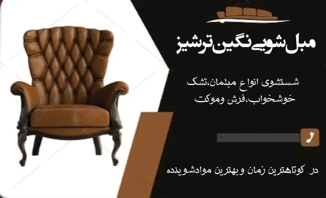 مبلشویی نگین ترشیز..در شهر انزلی وحومه|خدمات نظافت|بندر انزلی, چهارفریضه|دیوار