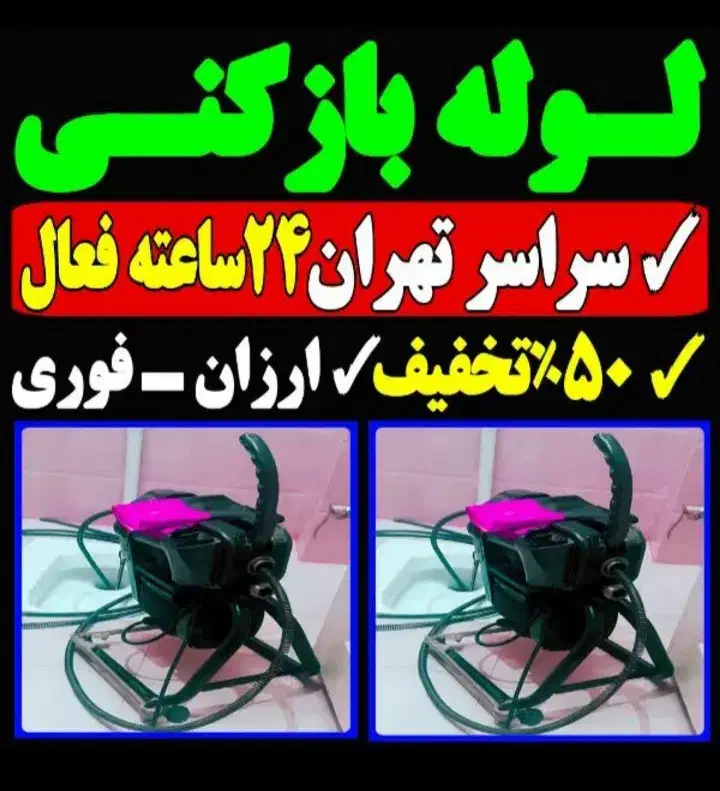 چاه بازکن فنر زنی کل غرب فاضلاب کن وگرفتگی۲۴ساعته|خدمات پیشه و مهارت|تهران, جنتآباد مرکزی|دیوار