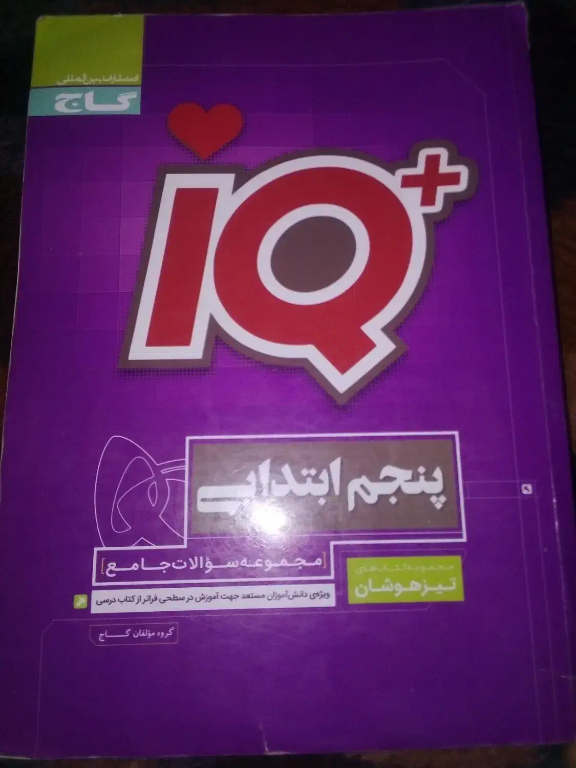 کتاب گاج پنچم|کتاب و مجله آموزشی|اهر, |دیوار