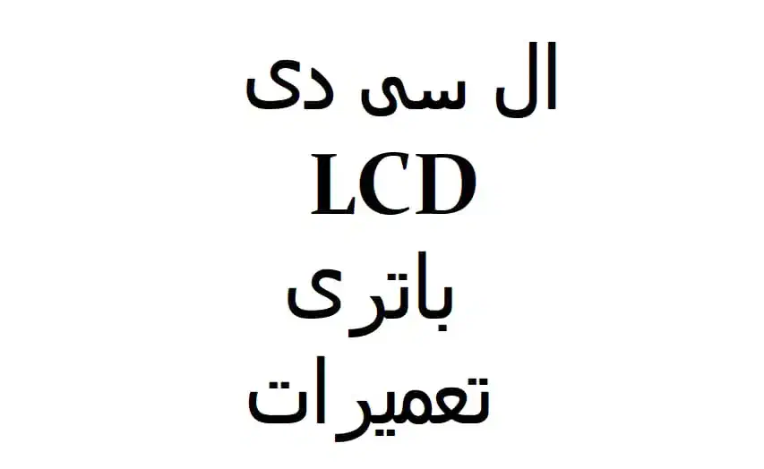 ال سی دی note9 redmi8 poco40 c75 iphone6 x5 a51 fe|لوازم جانبی موبایل و تبلت|تهران, صادقیه|دیوار