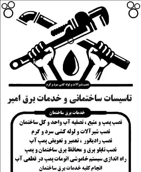 تاسیسات آب و برق|خدمات پیشه و مهارت|پردیس, فاز ۸|دیوار