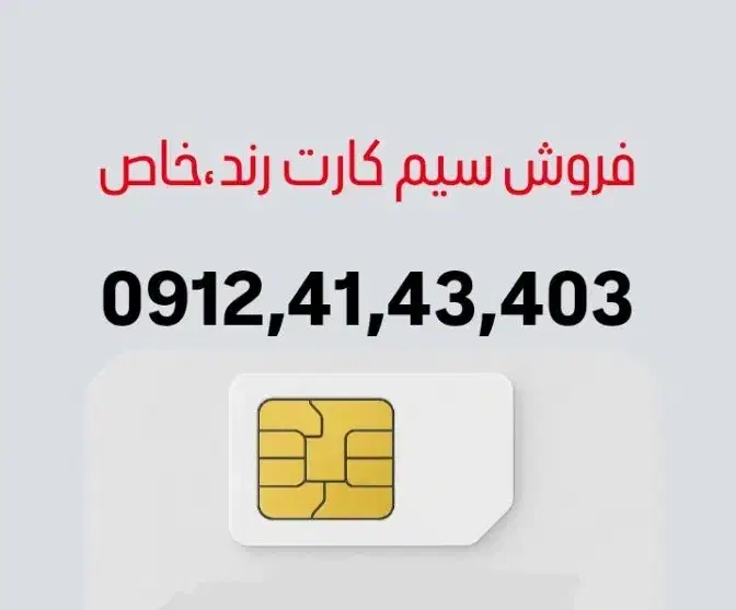 0912.41.43.403|سیمکارت|تهران, درختی|دیوار