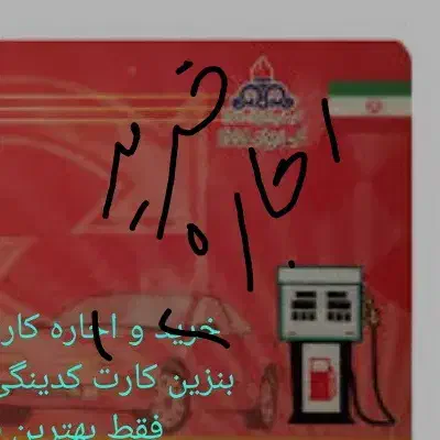 یک عددخ کادت سوخت ععجار|اشیا|بندرعباس, |دیوار