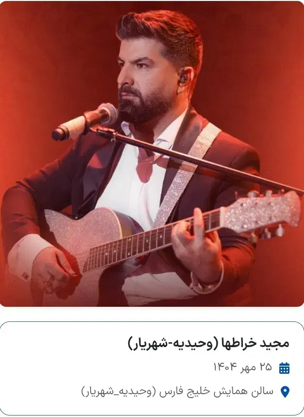بلیط کنسرت مجید خراطها|بلیت کنسرت|اندیشه, شهرک مریم|دیوار