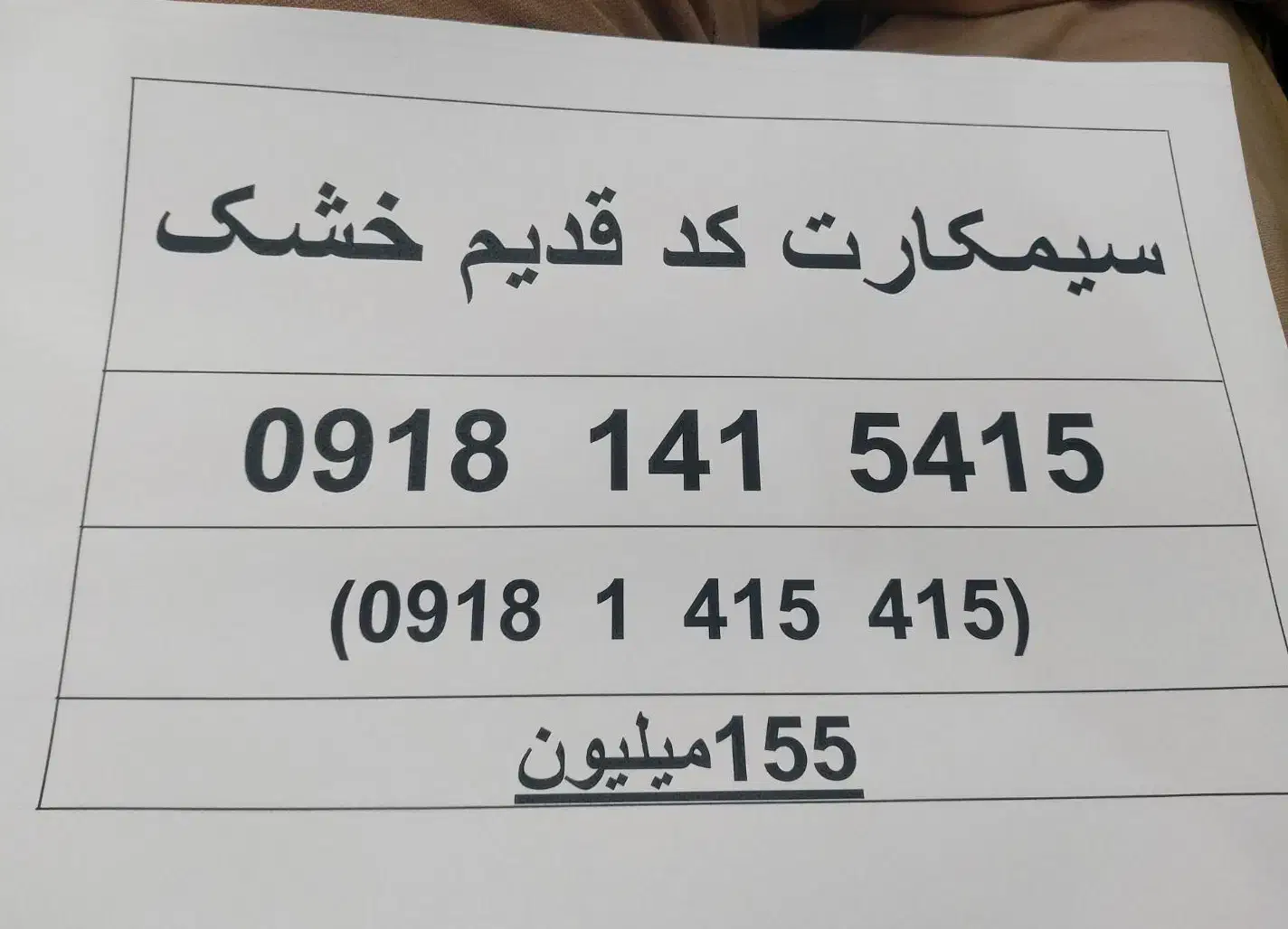 خط 141 خشک|سیم‌کارت|ایلام, |دیوار