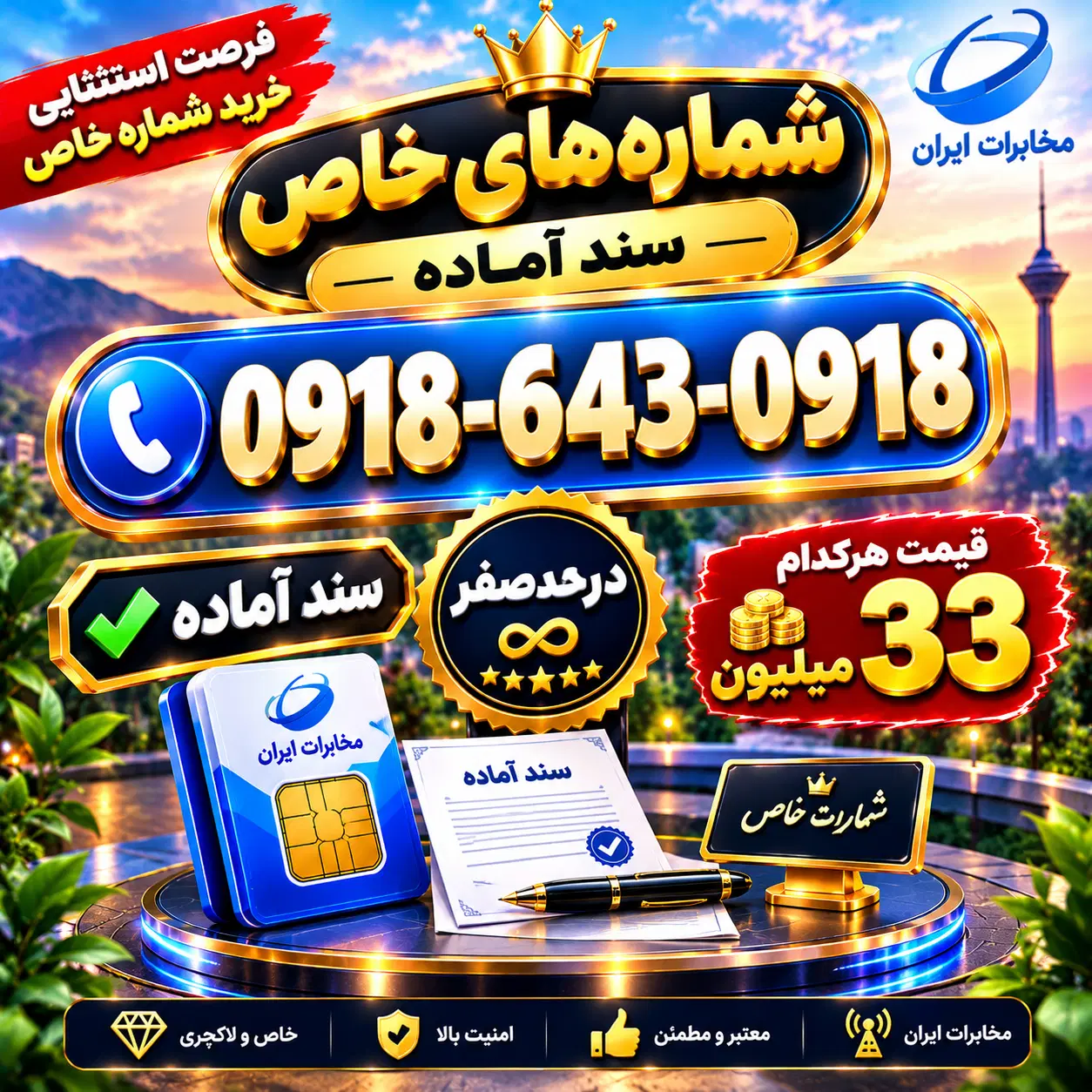 0918-643-0918|سیم‌کارت|سقز, |دیوار