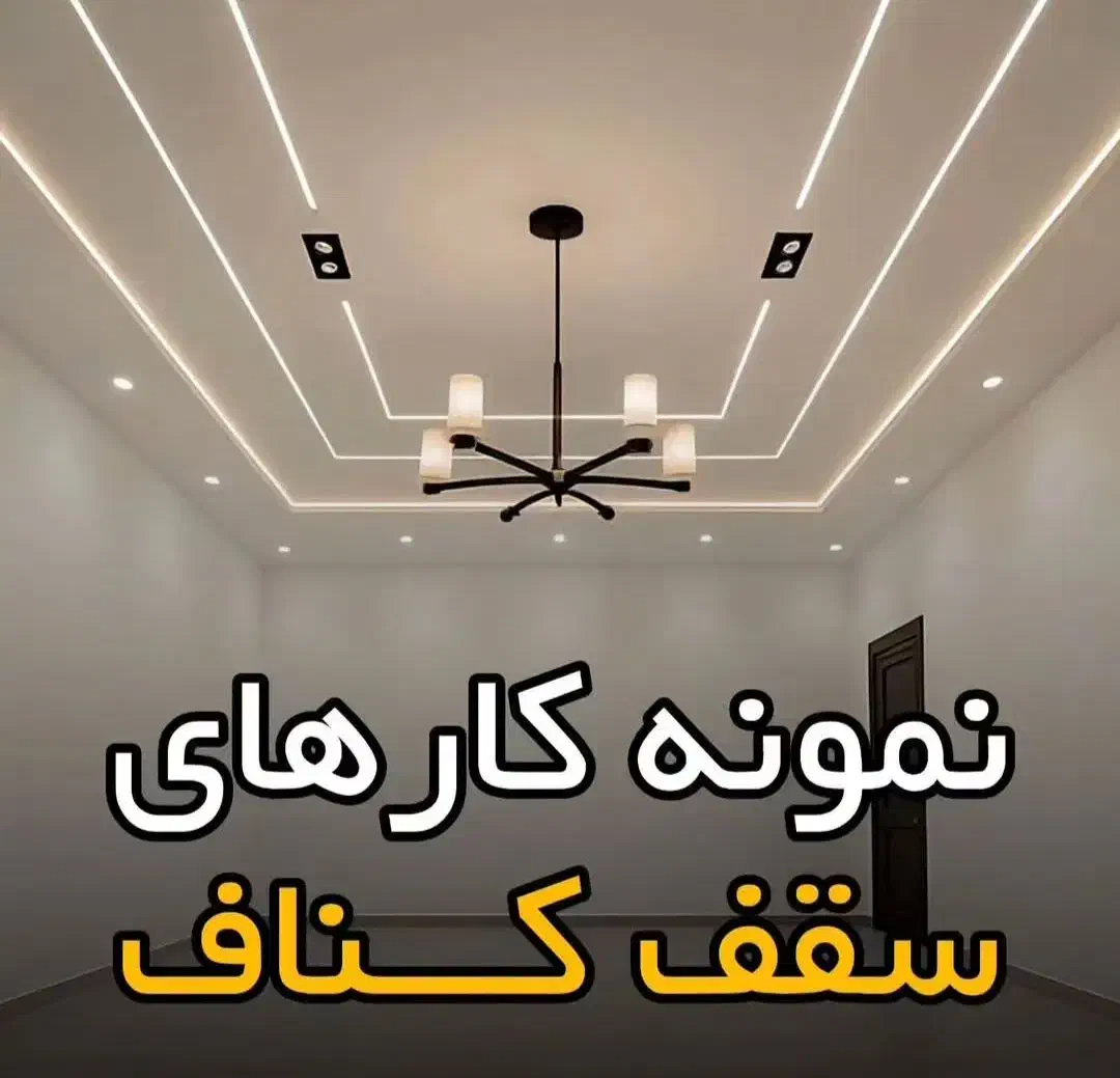 اجرا کنف صفر تا صد سیدجمال نظراباد وحومه|خدمات پیشه و مهارت|نظرآباد, شهرک سید جمال الدین|دیوار