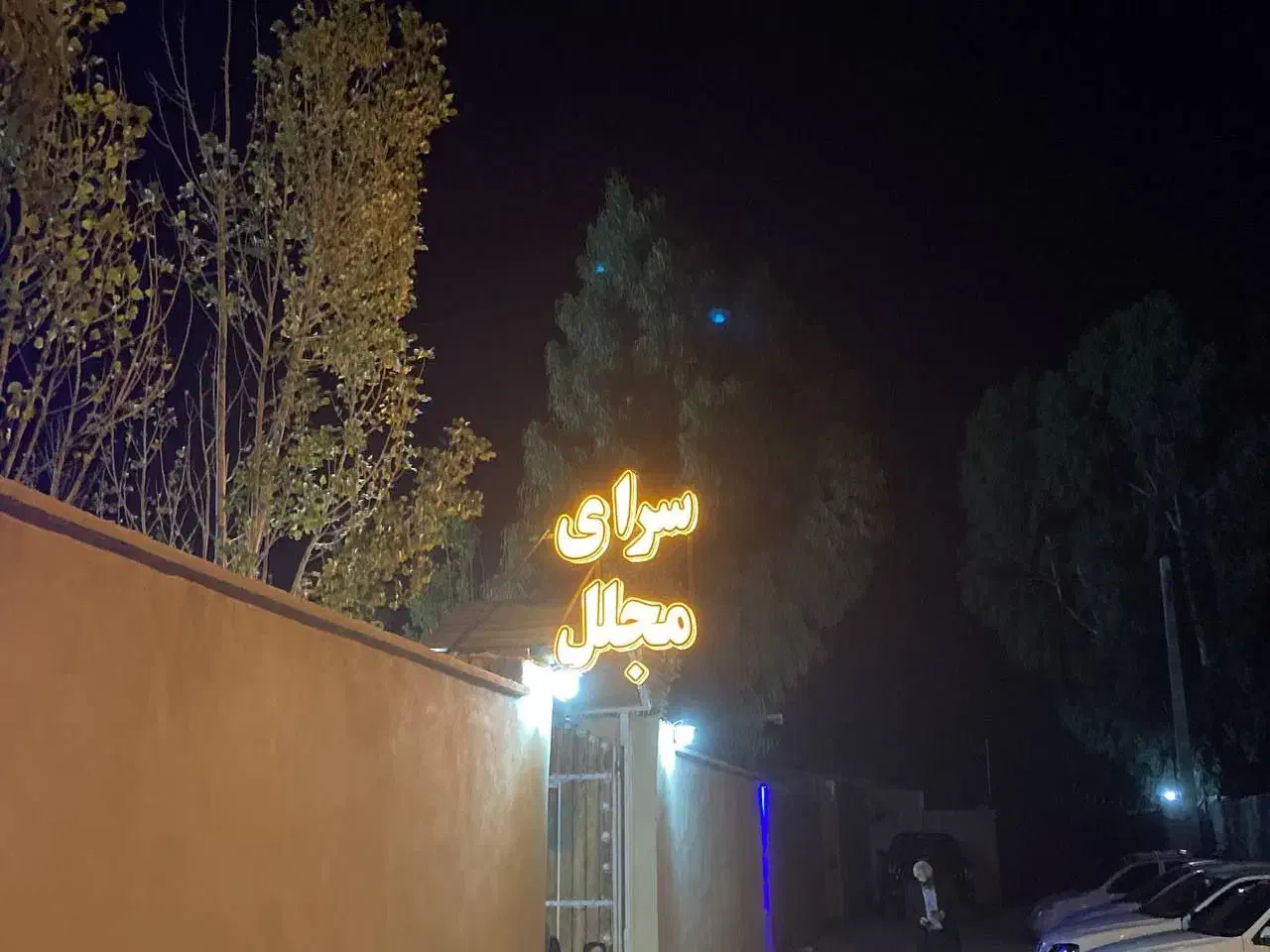 رزرو باغ تالار سرای مجلل|خدمات پذیرایی، مراسم|کرمان, |دیوار