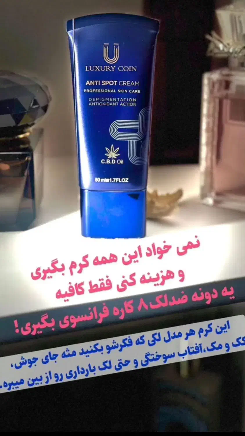 کرم ضد لک لاکچری کوین|آرایشی، بهداشتی، درمانی|صدرا-فارس, فاز ۱|دیوار