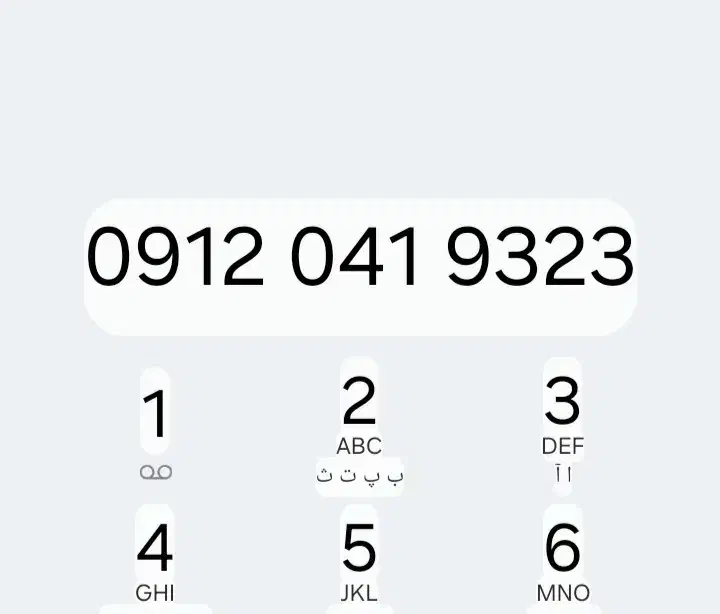 0912.041.9323|سیم‌کارت|اراک, |دیوار