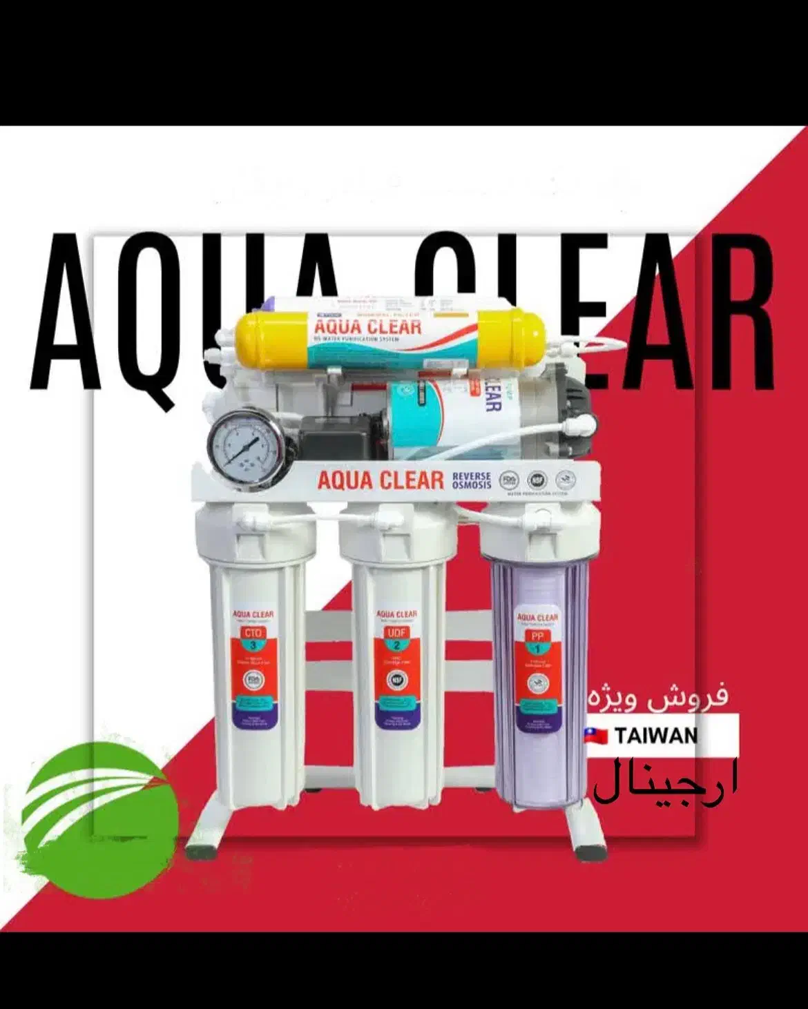 تصفیه آب آکوا کلیر AQUA CLEAR تسویه تصویه تسفیه|آبسردکن و تصفیه آب|تبریز, |دیوار