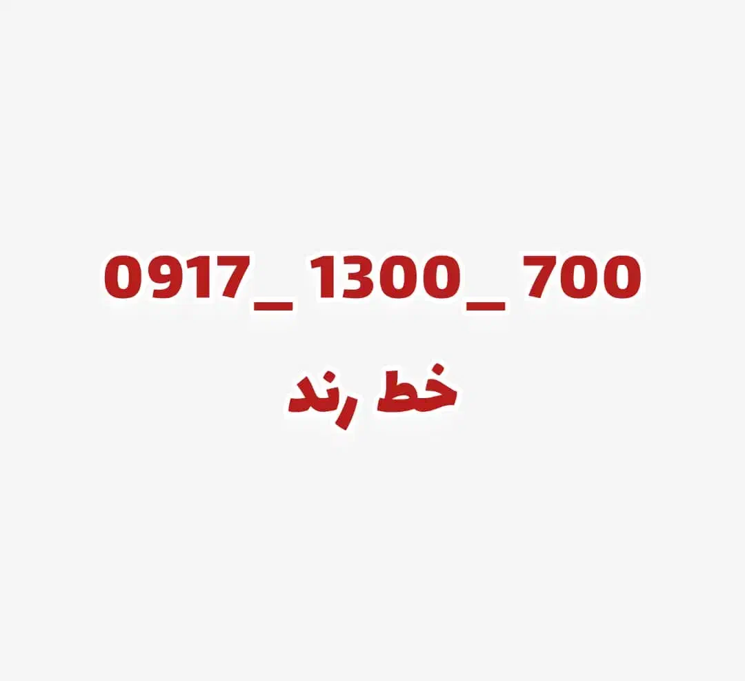 فروش خط ۰۹۱۷۱۳۰۰۷۰۰   رندترین شماره موبایل|سیم‌کارت|شیراز, پادگان ولیعصر|دیوار