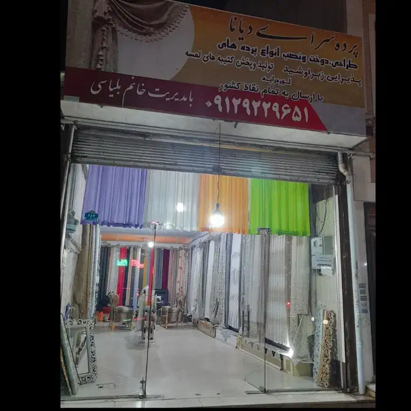 پرده سرای دیانا|پرده، رانر، رومیزی|پاکدشت, حصار امیر|دیوار