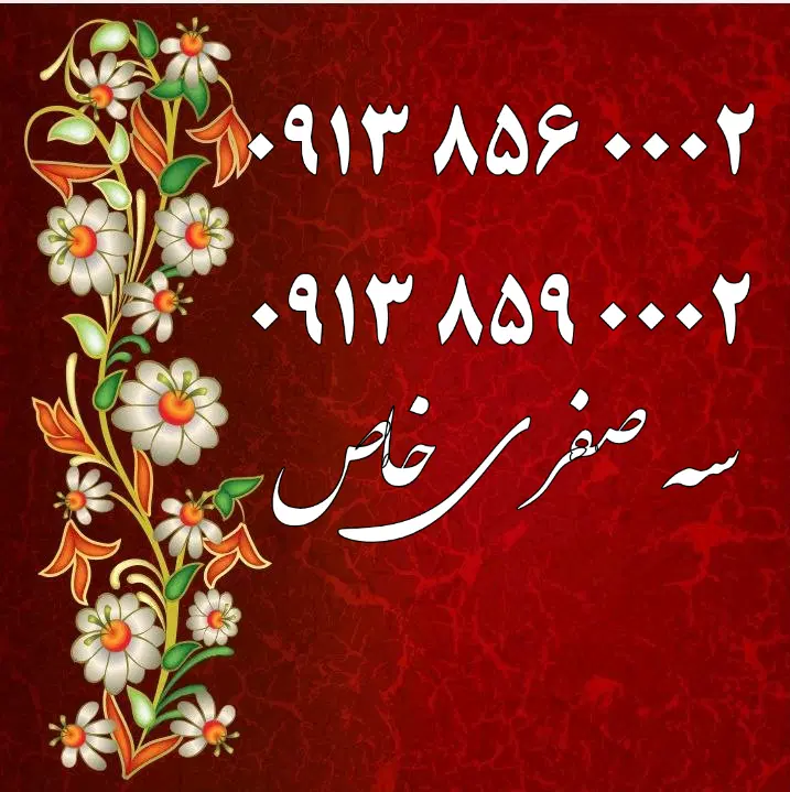 0913.504.5070|سیم‌کارت|یزد, |دیوار