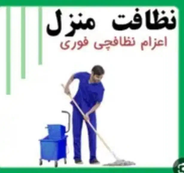 نظافت واحد (کلیه امور)|خدمات نظافت|پردیس, فاز ۸|دیوار