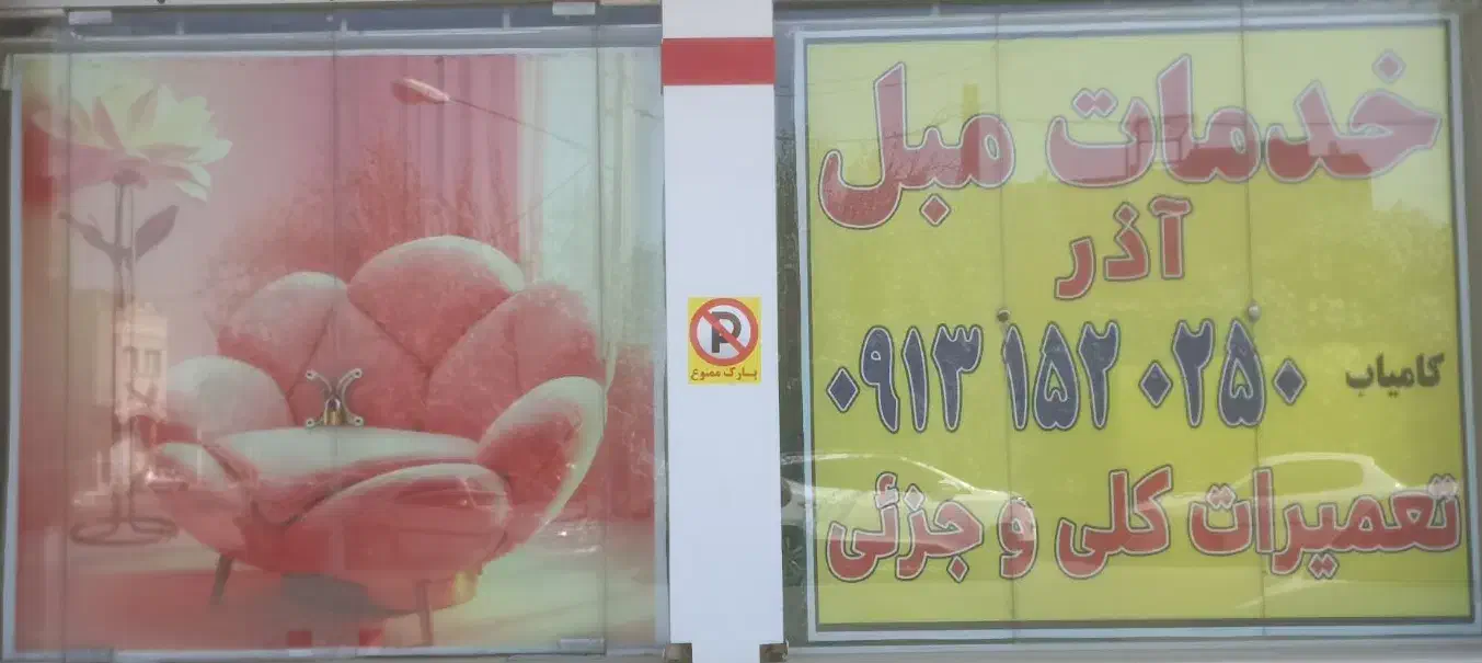 تعمیروخدمات مبل آذر. خ. آذریزدی|خدمات پیشه و مهارت|یزد, |دیوار