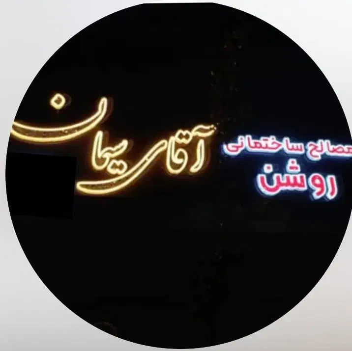 آقای سیمان|مصالح و تجهیزات ساختمان|کاشان, شهرک صنعتی کویر|دیوار