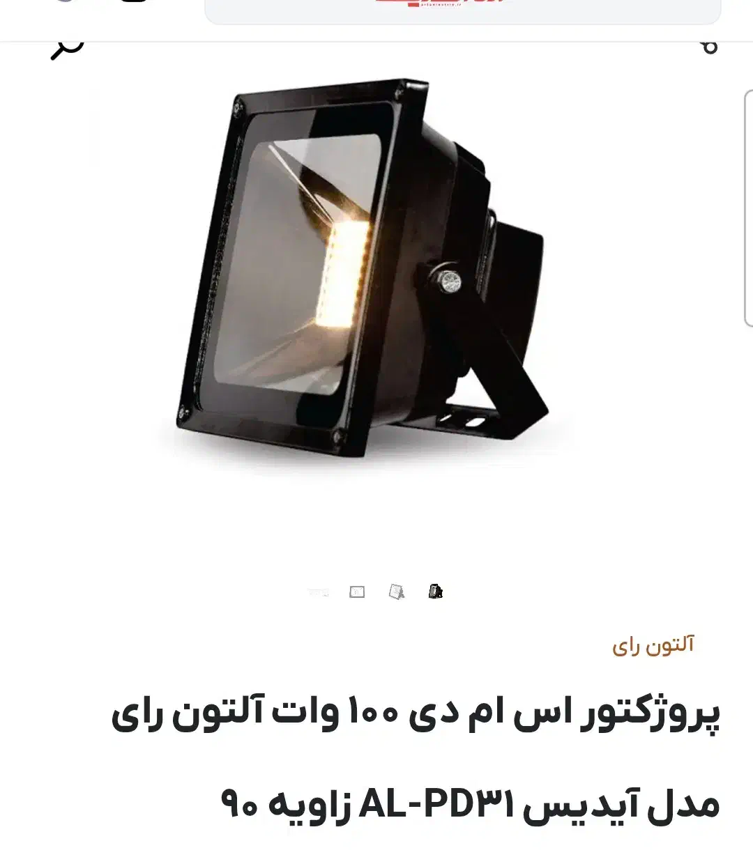 پرژکتور ۱۰۰وات التون رای|لامپ و چراغ|محمدشهر, همایون ویلا|دیوار