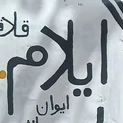 مفقودی|اشیا|ایلام, |دیوار