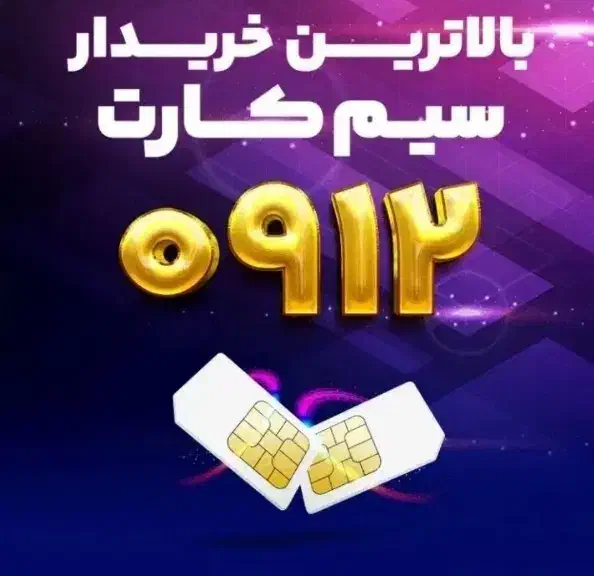 09125823275|سیم‌کارت|قزوین, |دیوار