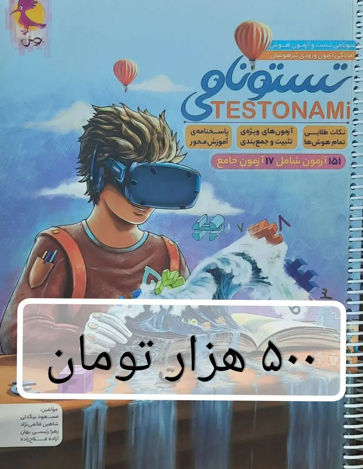 هوش تستونامی ششم|کتاب و مجله آموزشی|تهران, ترمینال غرب|دیوار