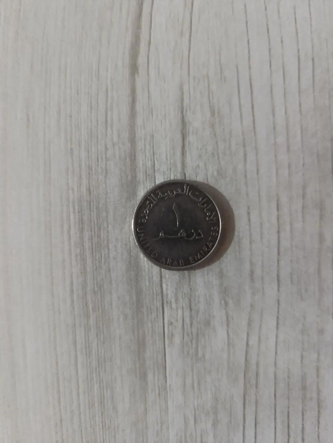 سکه یک درهم|کلکسیون سکه، تمبر، اسکناس|نقده, |دیوار