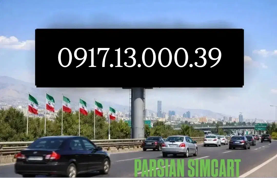 0917.13.000.39|سیم‌کارت|شیراز, زند|دیوار
