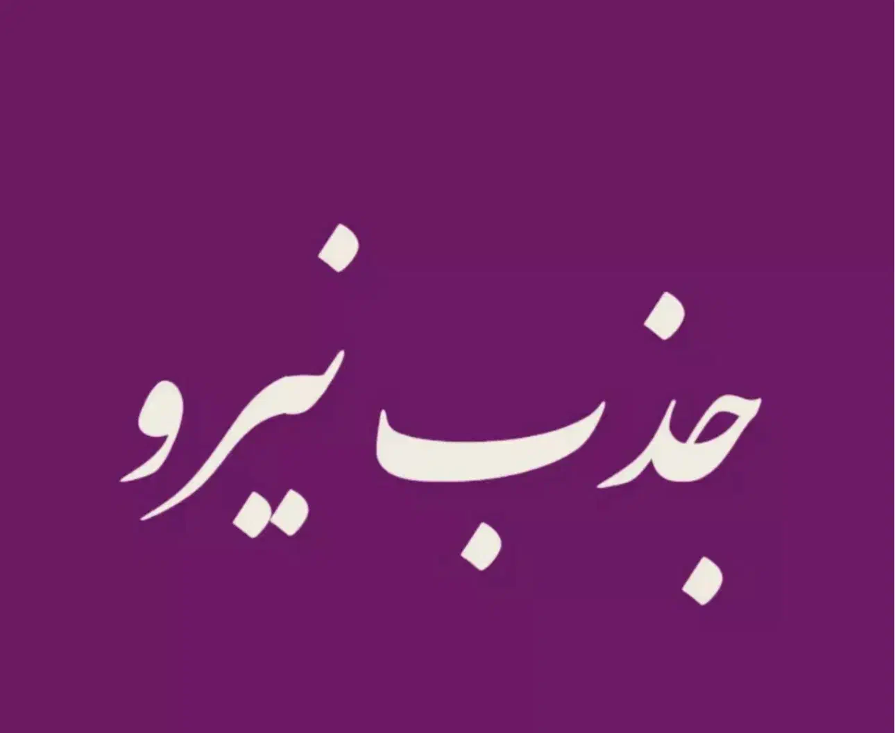 استخدام فروشنده حرفه‌ای مبلمان با سابقه کار تخصصی|استخدام بازاریابی و فروش|قم, آزادگان|دیوار