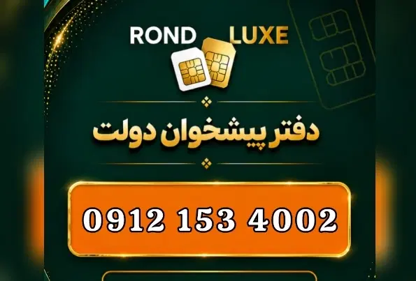 0912.153.4002|سیم‌کارت|قم, باجک یک|دیوار