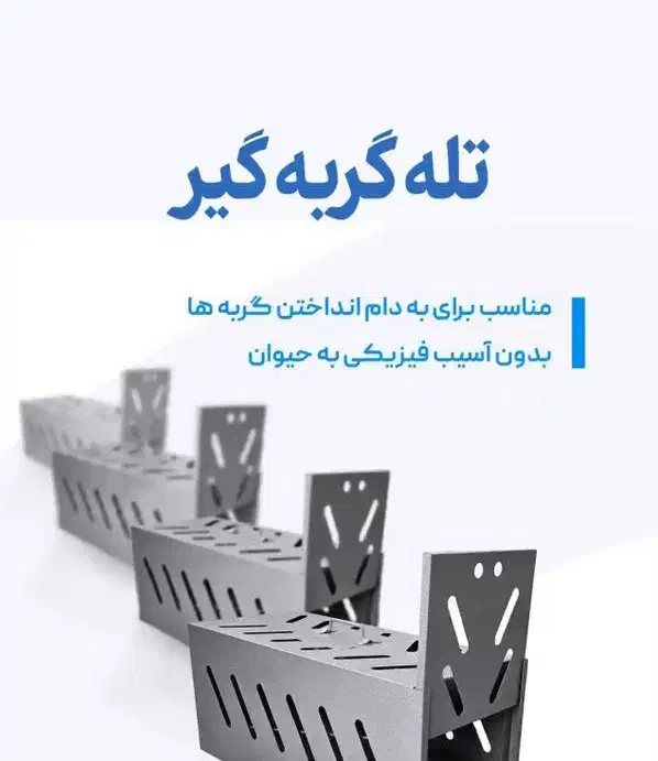 تله گربه گیر|ابزارآلات|تبریز, |دیوار