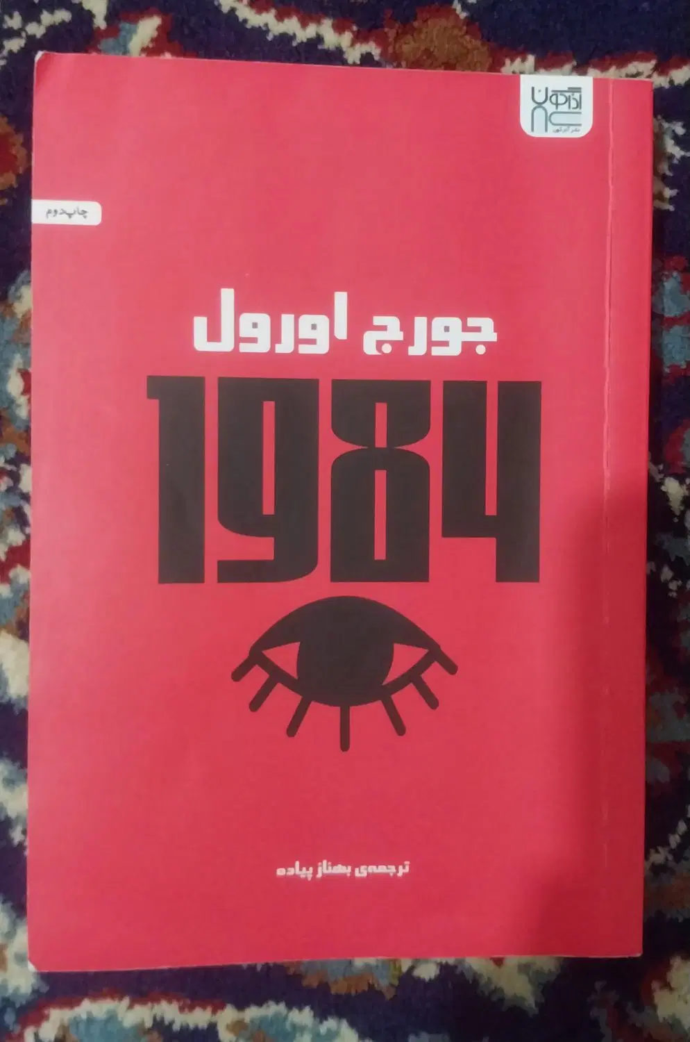 کتاب ۱۹۸۴|کتاب و مجله ادبی|اهر, |دیوار
