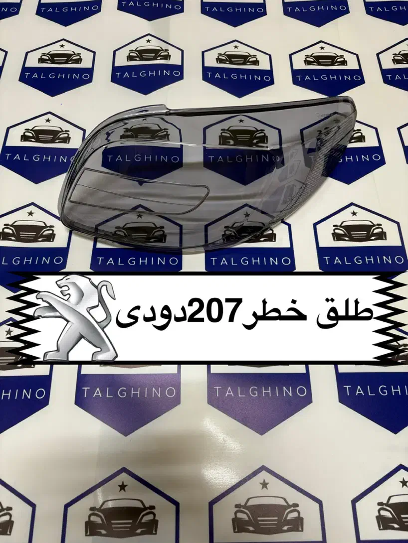 پخش تخصصی طلق چراغ خودرو های ایرانی پژو سمند ال۹۰|قطعات یدکی و لوازم جانبی|تهران, بهارستان|دیوار