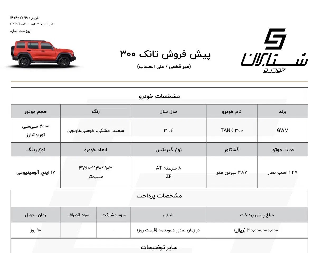 تانک ۳۰۰|خودرو سواری و وانت|تهران, دروس|دیوار