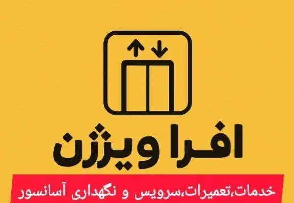 تعمیرات و سرویس نگهداری آسانسور|خدمات پیشه و مهارت|تهران, خزانه|دیوار
