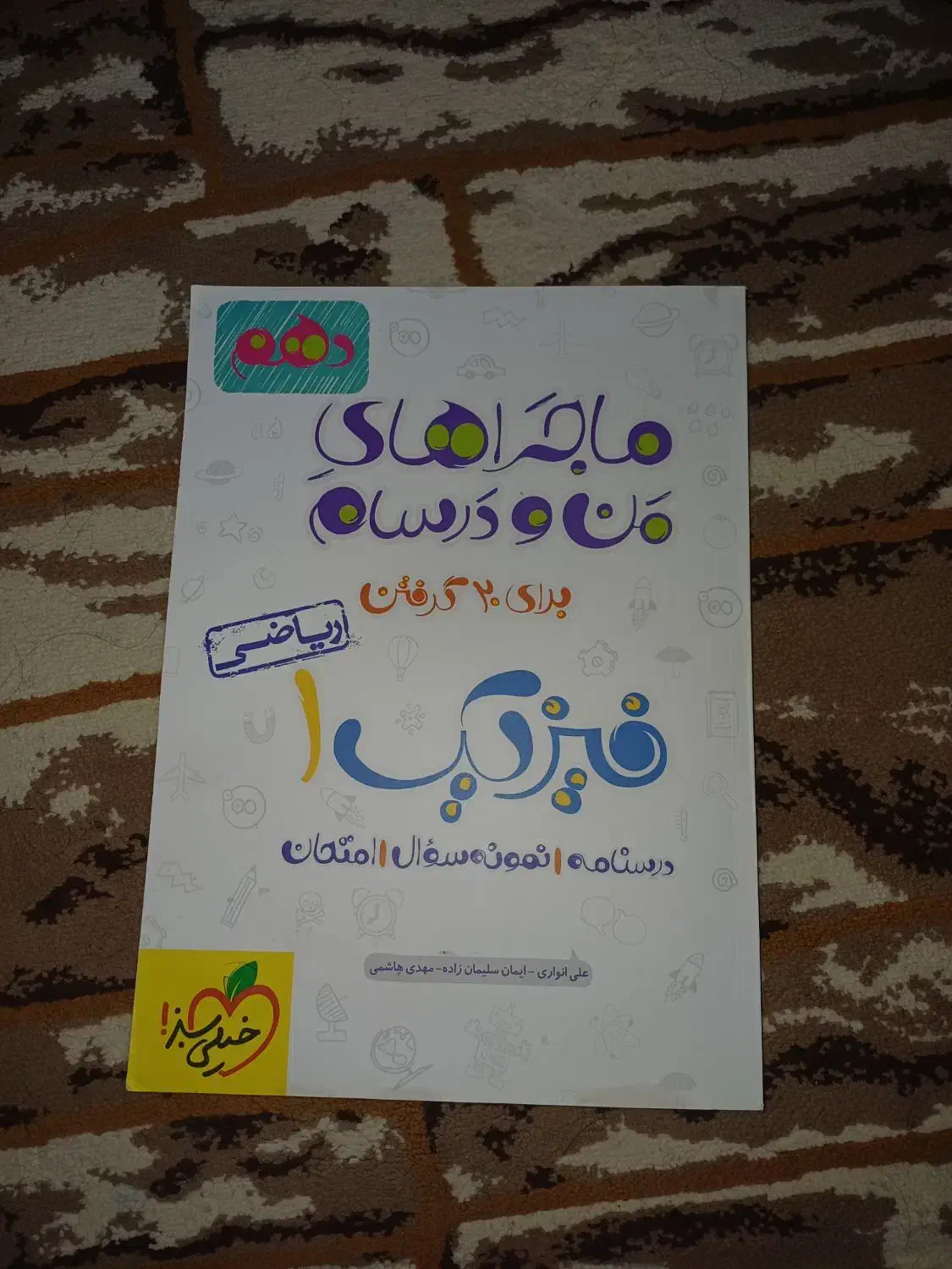 کتاب کمک درسی ماجرای منو درسام فیزیک 1|کتاب و مجله آموزشی|قم, انصارالحسین|دیوار